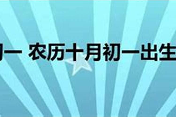 农历十月初一出生的人命硬吗