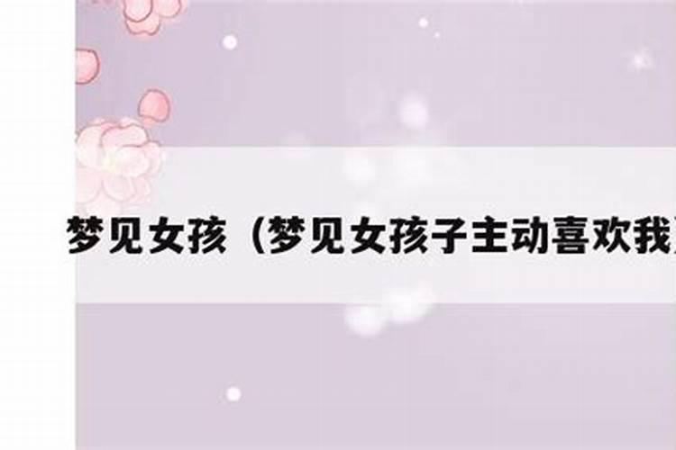 梦见一个女孩喜欢我有什么征兆