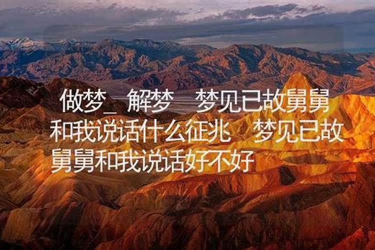 梦见梦已故老师说话的预兆