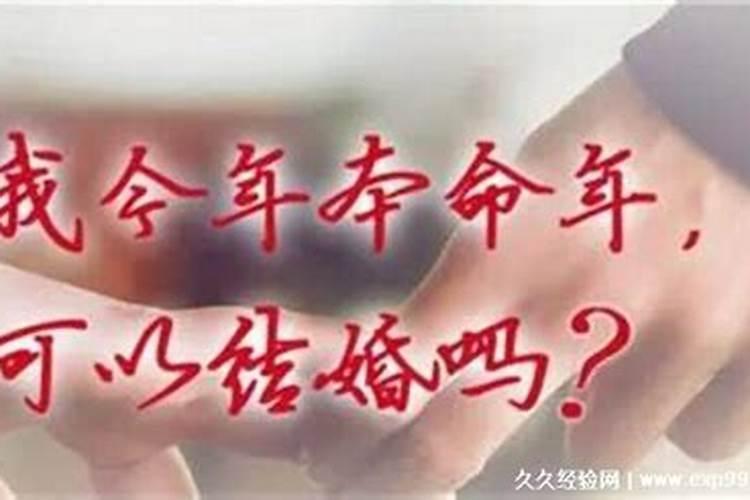 2024蛇年本命年可以结婚吗 属蛇本命年结婚注意事项