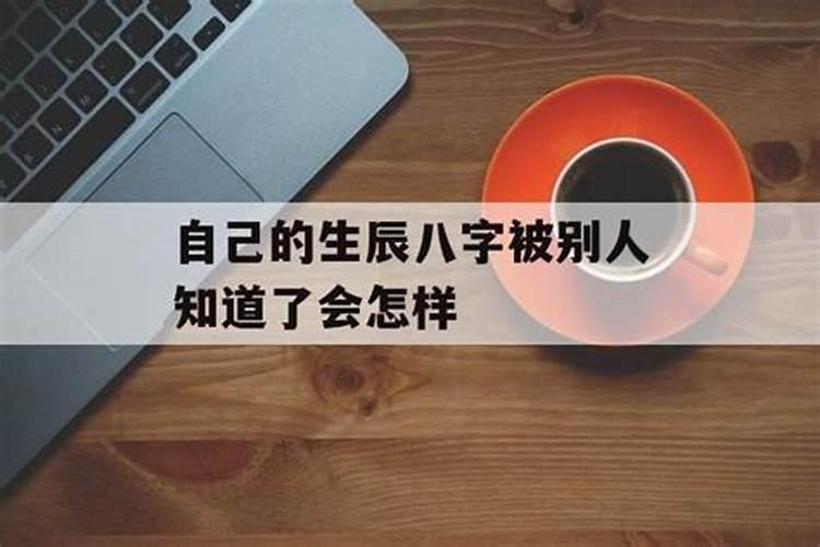 求泄露生辰八字和姓名补救方法？