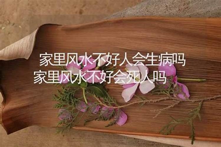 不好的风水导致家人生病