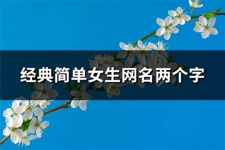 除夕出生的女孩取名仙气满满的名字