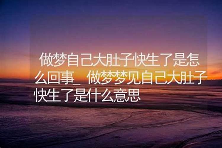 已婚妇女梦见自己大肚子快生了
