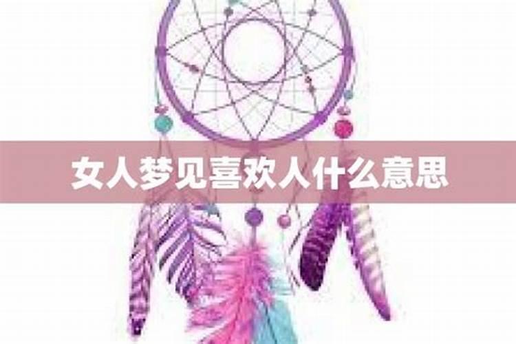 梦见漂亮女人喜欢我的预兆