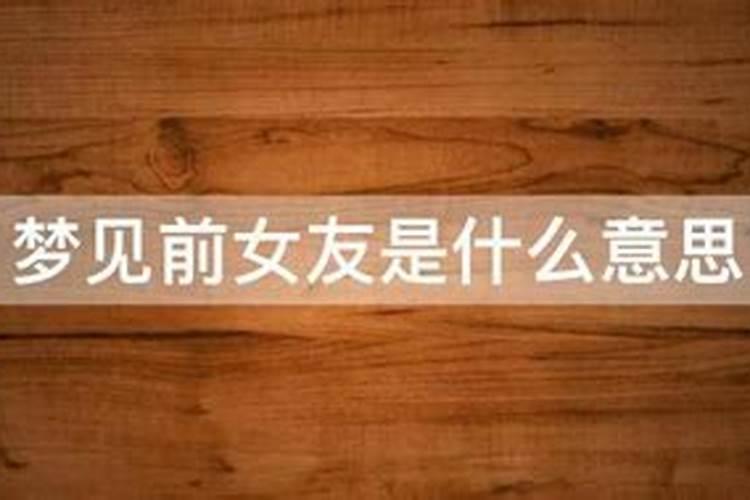 梦见前女友和自己开心的聊天的预兆