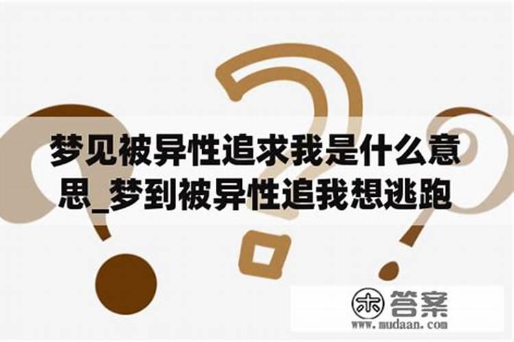 做梦梦到被异性追求的意思 做梦梦到被异性追求的含义