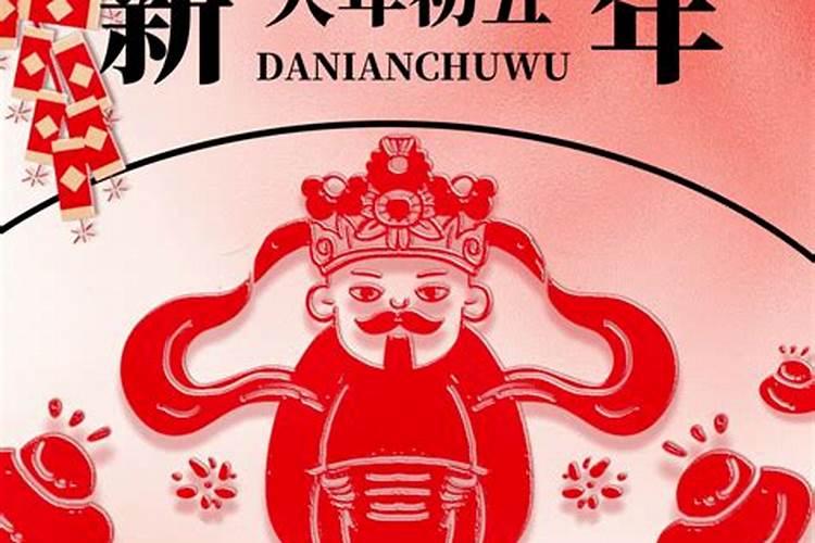 初五是财神日吗