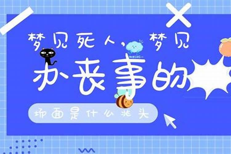 梦见奶奶去世办丧事