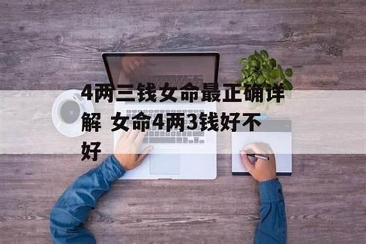 四两四钱女命太好了