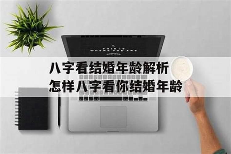 八字怎么看婚期在几时 四柱看结婚时间？