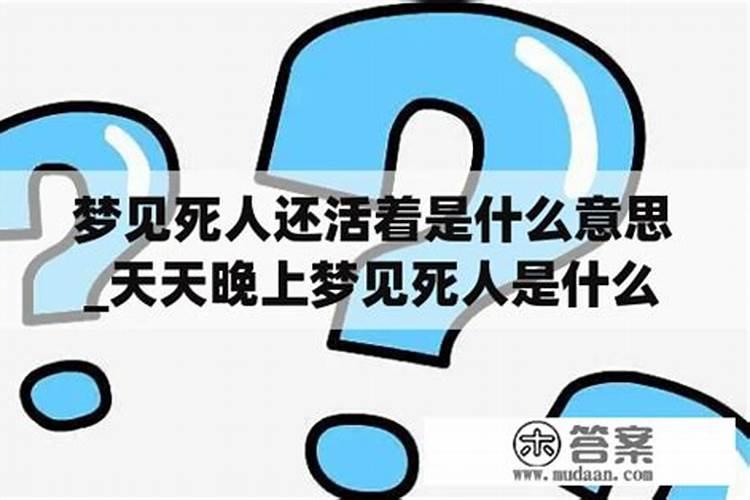 梦见逝者还活着并且说话是什么意思