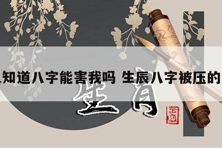 生辰八字被别人知道怎么样,有人问我生辰八字,说给我算命,我就告诉