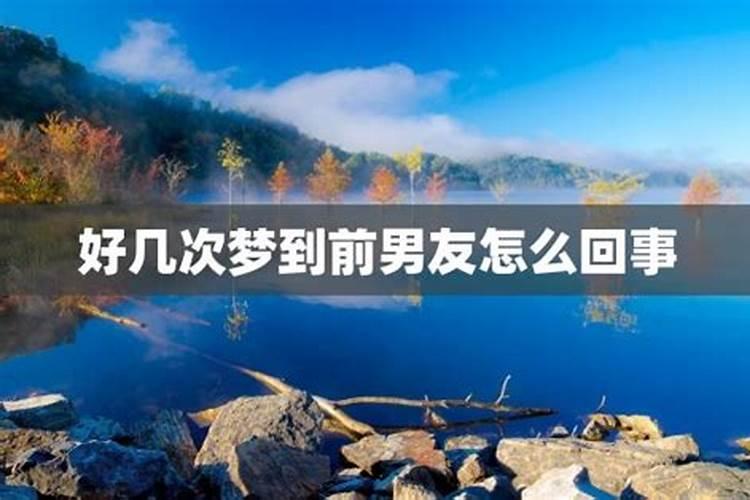 当你频繁的梦到前任是因为什么,不停的梦到前任是怎么回事