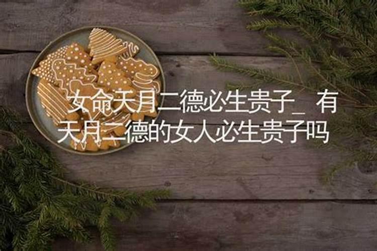 女命里天月二德齐聚,一定好吗,婚姻一定好吗,有不好的可能吗