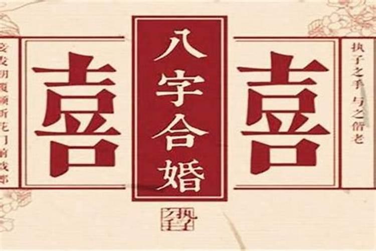八字合婚怎么看的 合八字合几个字算好？