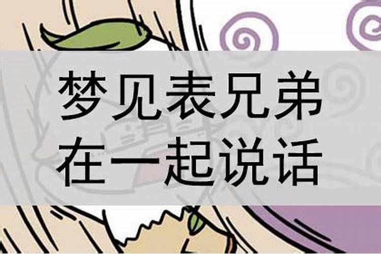 梦见和哥哥的兄弟在一起了什么意思？