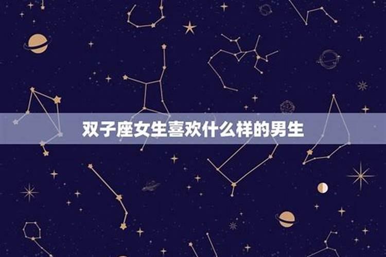 双子女喜欢的四种男人 双子女喜欢什么类型的男生
