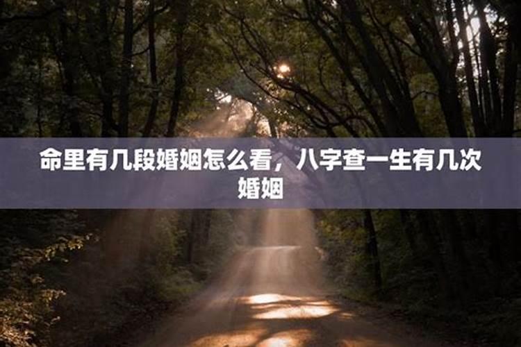 一生有几段婚姻,怎么知道一辈子自己有几次婚姻