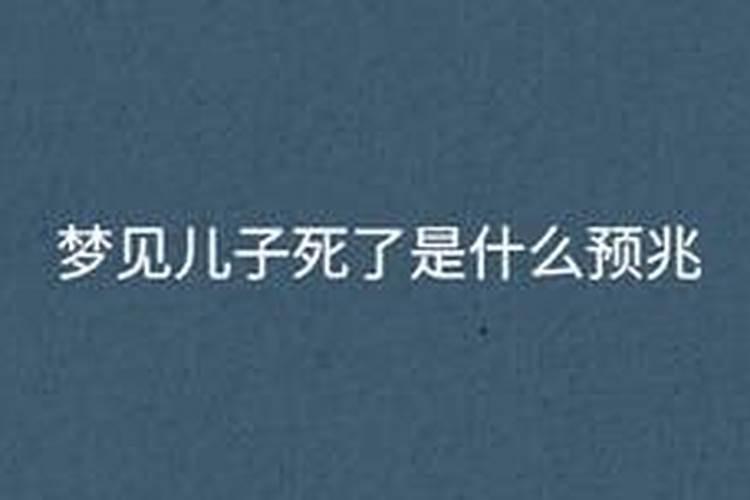 母亲梦到儿子死了有什么征兆吗？