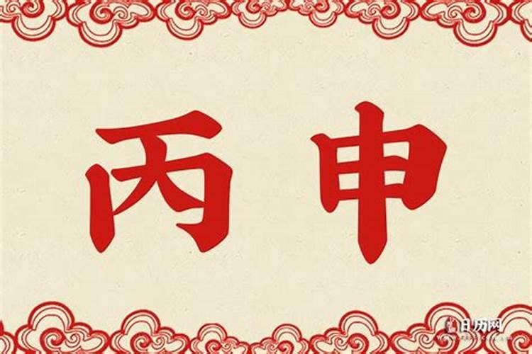 八字丙申是什么意思