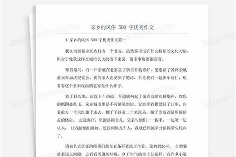 家乡的风俗作文500