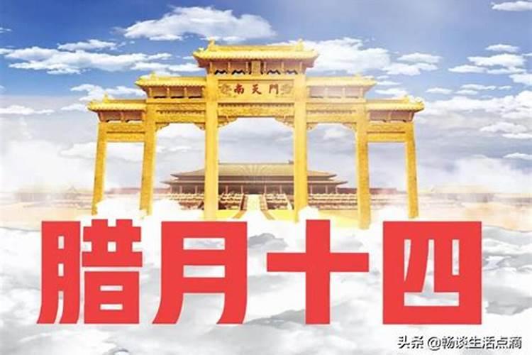 腊月十四宜忌