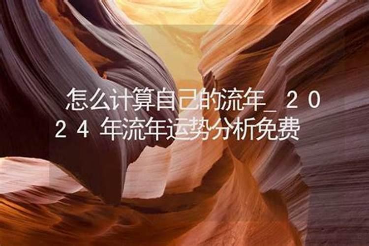 什么叫流年？怎么推算？
