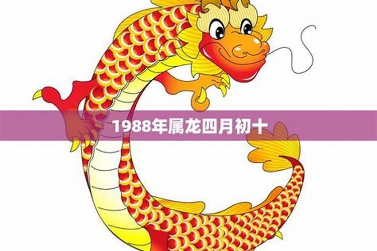 2024年1988年属龙每月运势