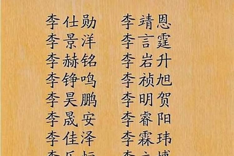 父母都姓李,孩子取什么名字？