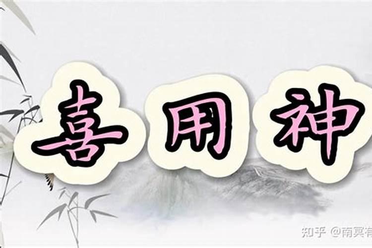 八字看喜用神和忌神查询 如何看喜用神和忌神
