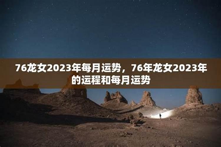 76年属龙女2025年运势