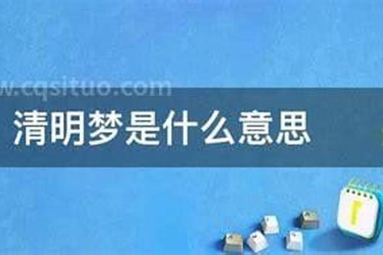 清明梦是什么意思