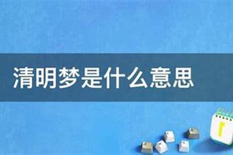 清明梦,什么意思？(专业人士回答)