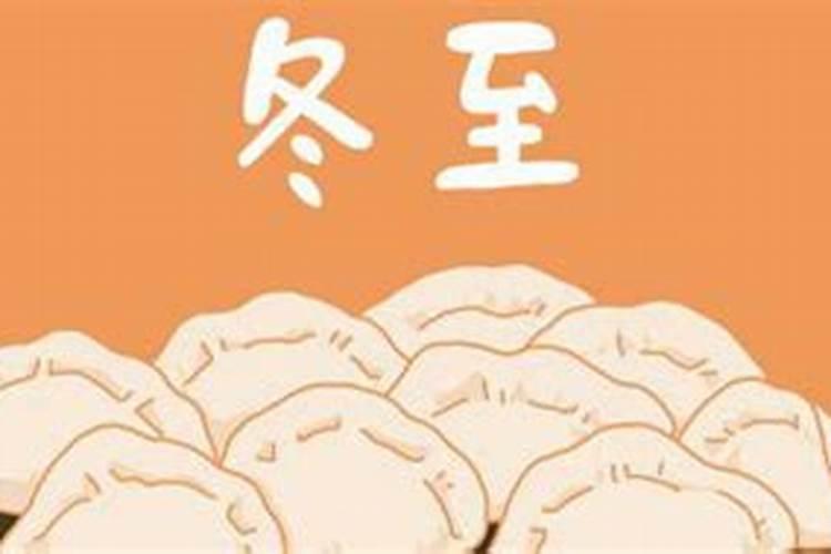 冬至应注意事项是什么