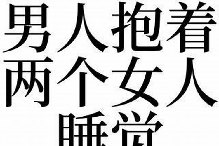 梦见老婆和好多男人一起睡觉的预兆