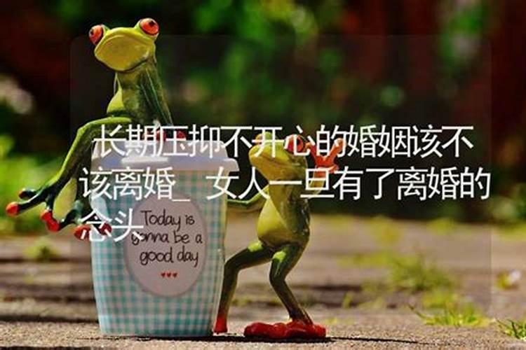 婚后不幸福该不该离婚结婚后不幸福怎么办？