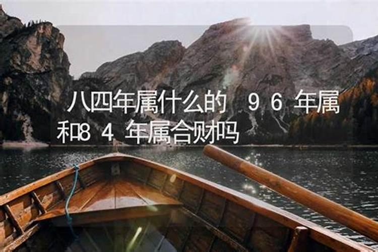 八四年阴历三月十七生与八八年四月初八合婚