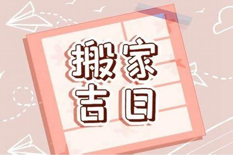 八月十五搬家好不好？