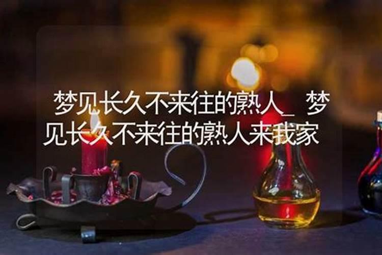 梦见熟人到家里的预兆