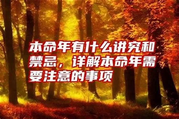 本命年应该注意什么本命年有什么讲究