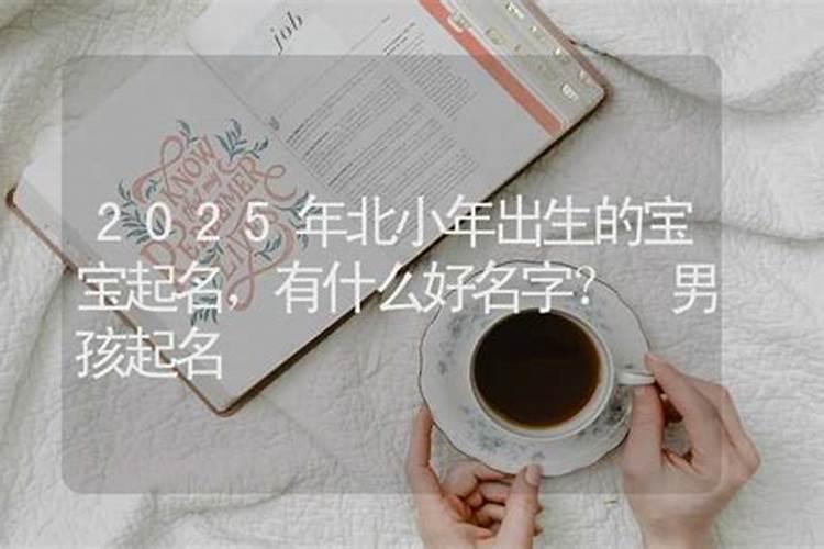 小年是几号 小年南和小年北是什么意思