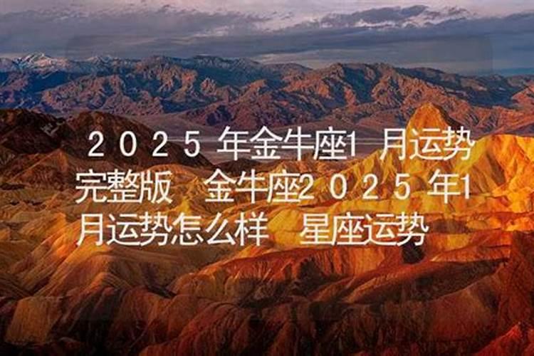 2025金牛座的正缘桃花运势