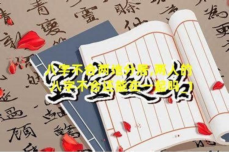 两人八字相合越多代表什么 八字相合一起会互相吸引吗？