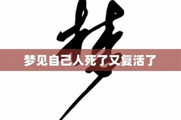 梦见好友死亡又复活的预兆