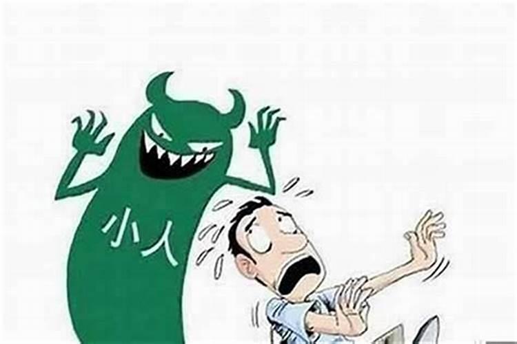 犯小人？？