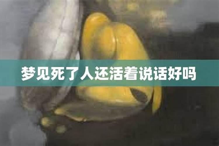 梦到去世的人还活着和我说话预示什么