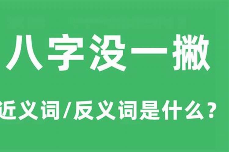 当八字有了一撇是什么意思