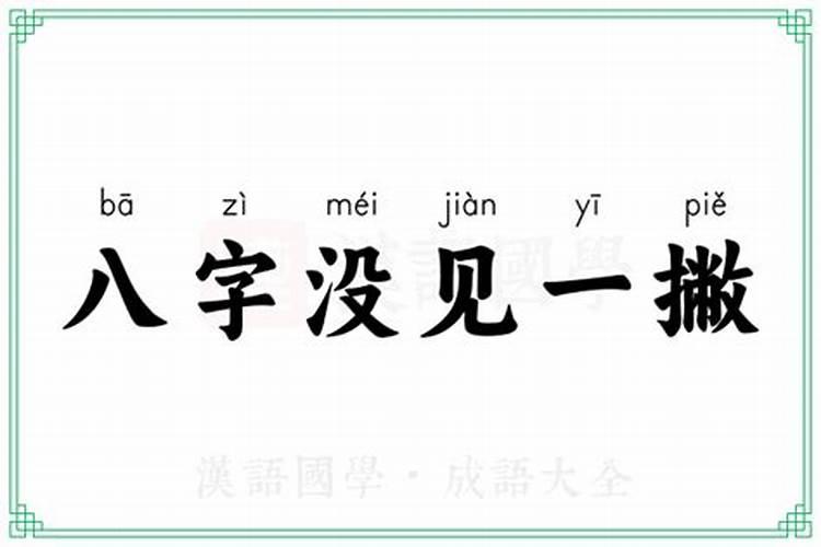谈恋爱八字有了一撇是什么意思