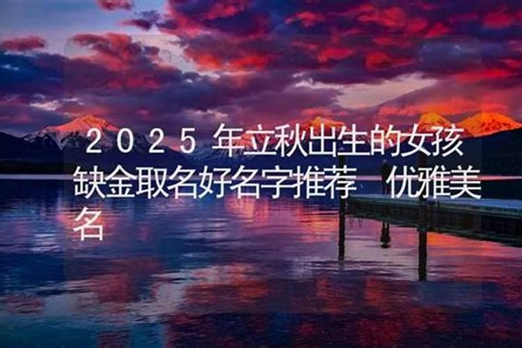 立秋出生的女孩取小名个个都击中你的心